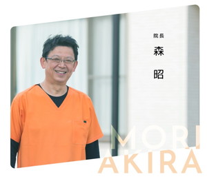 医療法人社団　光歯会　森歯科クリニック森 昭_医師