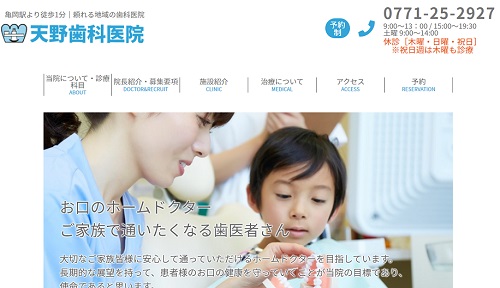 天野歯科医院