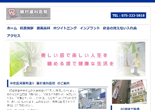藤村歯科医院