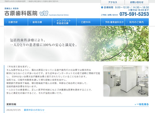 古原歯科医院