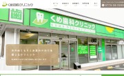 くめ歯科クリニック1