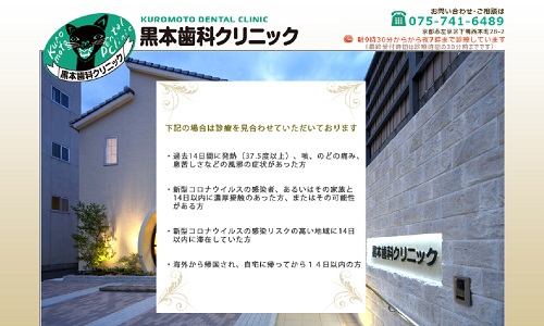 黒本歯科クリニック