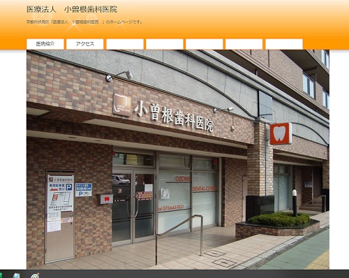 小曽根歯科医院