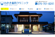 わかき歯科クリニック1